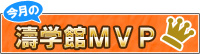 濤学館MVP