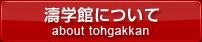 濤学館について
